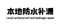 醴陵本地防水补漏